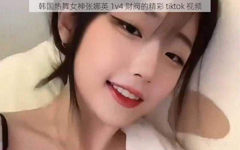 韩国热舞女神张娜英 1v4 财阀的精彩 tiktok 视频