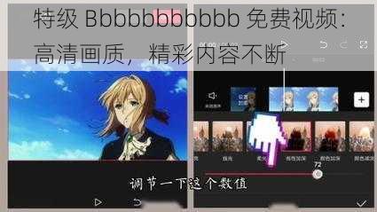 特级 Bbbbbbbbbbb 免费视频：高清画质，精彩内容不断