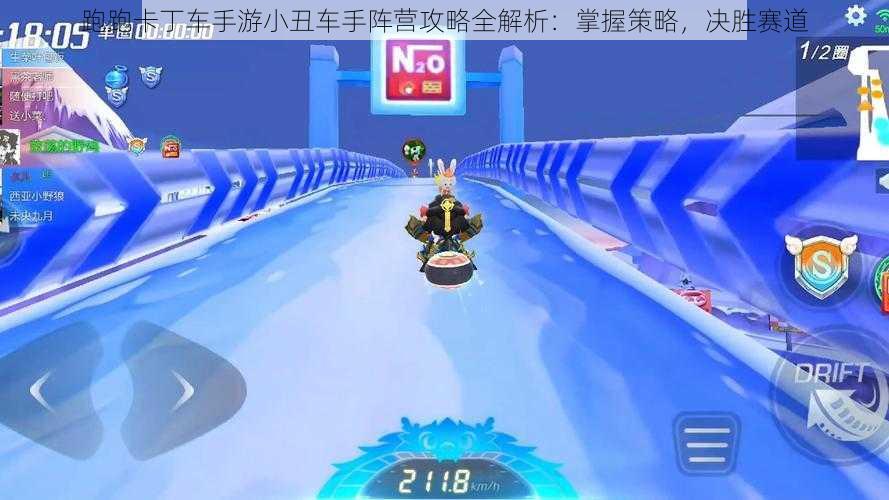 跑跑卡丁车手游小丑车手阵营攻略全解析：掌握策略，决胜赛道