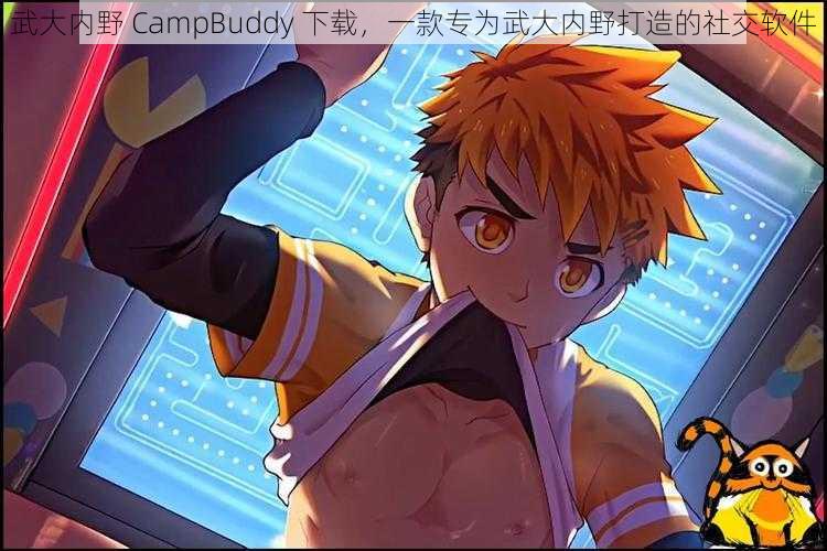 武大内野 CampBuddy 下载，一款专为武大内野打造的社交软件