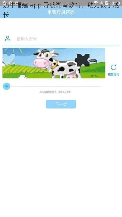 奶牛福建 app 导航湖南教育，助力孩子成长