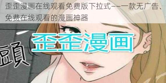 歪歪漫画在线观看免费版下拉式——一款无广告、免费在线观看的漫画神器