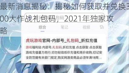 最新消息揭秘：揭秘如何获取并兑换300大作战礼包码，2021年独家攻略