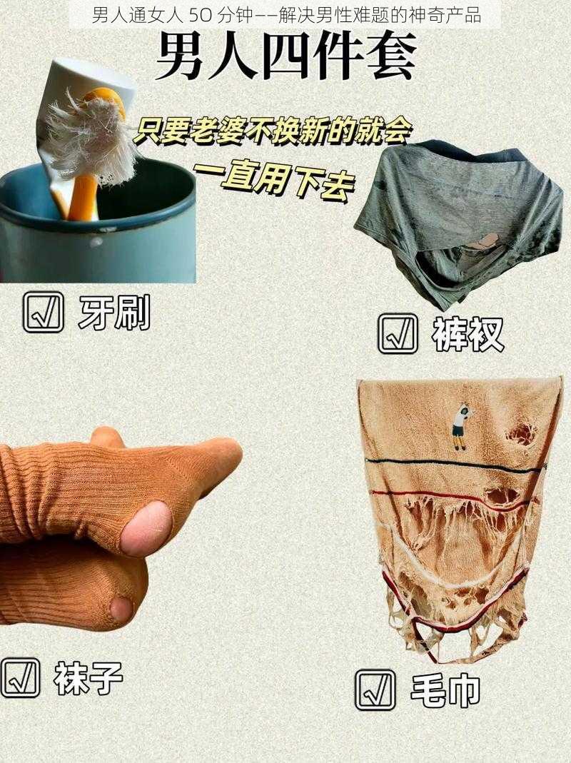 男人通女人 5O 分钟——解决男性难题的神奇产品