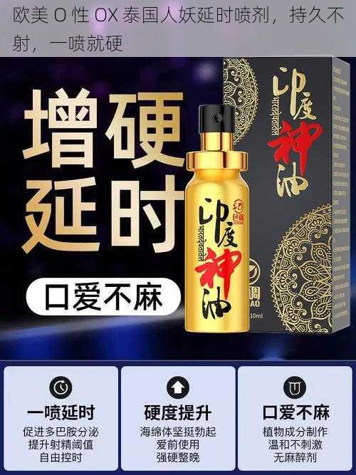 欧美 O 性 OX 泰国人妖延时喷剂，持久不射，一喷就硬