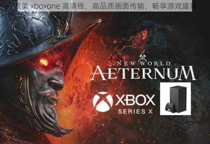 欧美 xboxone 高清线，高品质画面传输，畅享游戏盛宴