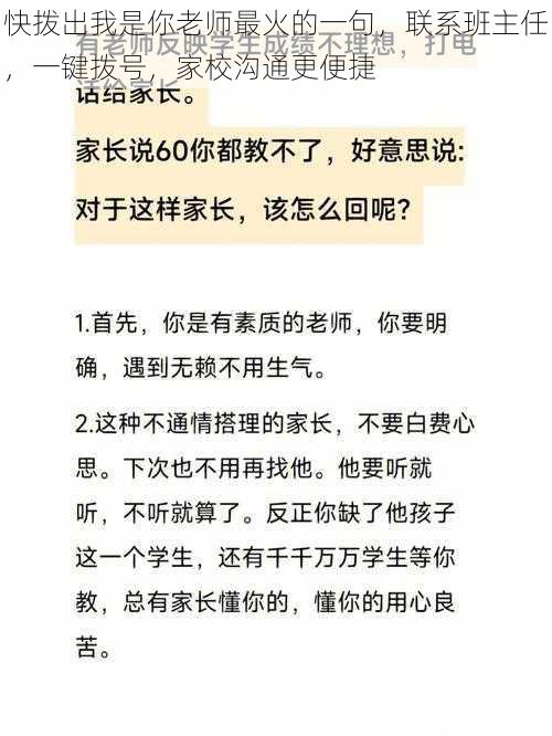 快拨出我是你老师最火的一句，联系班主任，一键拨号，家校沟通更便捷