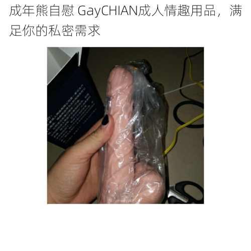 成年熊自慰 GayCHIAN成人情趣用品，满足你的私密需求