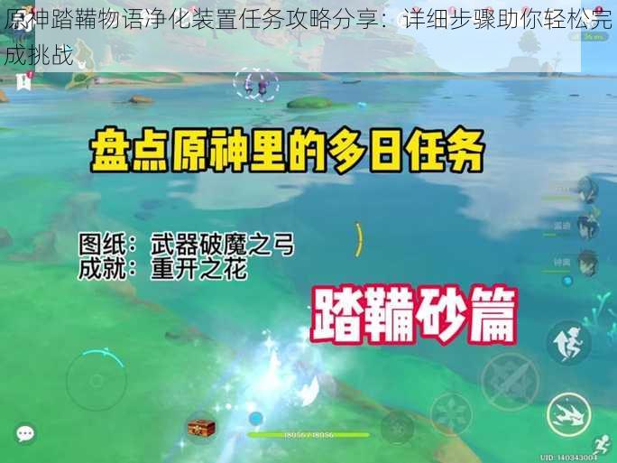 原神踏鞴物语净化装置任务攻略分享：详细步骤助你轻松完成挑战