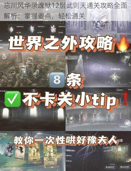 忘川风华录魂狱12层武则天通关攻略全面解析：掌握要点，轻松通关