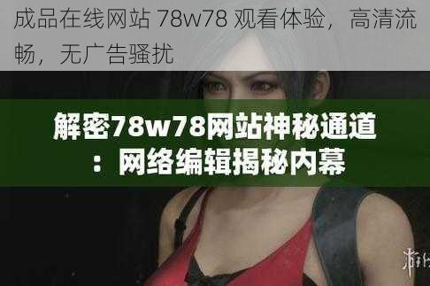 成品在线网站 78w78 观看体验，高清流畅，无广告骚扰