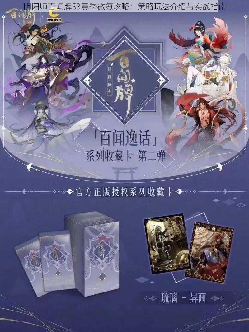 阴阳师百闻牌S3赛季微氪攻略：策略玩法介绍与实战指南