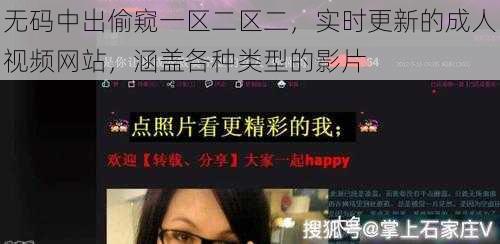 无码中出偷窥一区二区二，实时更新的成人视频网站，涵盖各种类型的影片