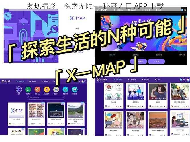 发现精彩，探索无限——秘密入口 APP 下载