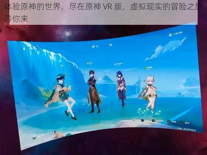 体验原神的世界，尽在原神 VR 版，虚拟现实的冒险之旅等你来