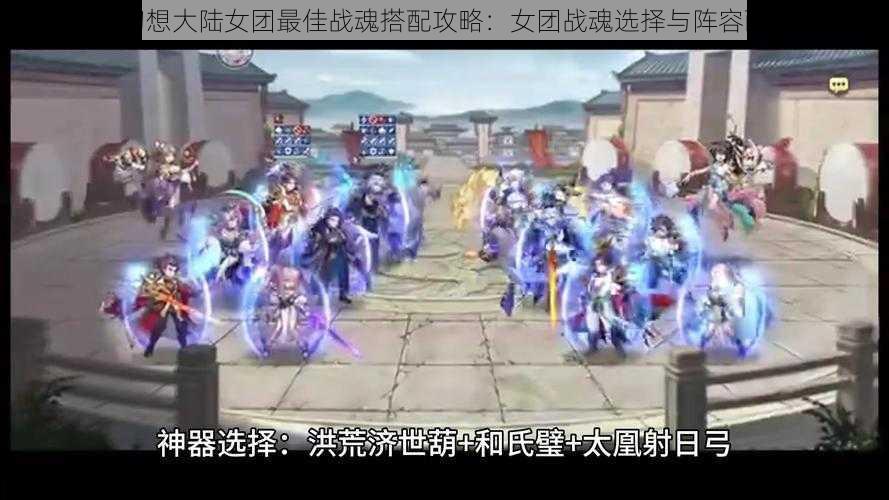 三国志幻想大陆女团最佳战魂搭配攻略：女团战魂选择与阵容配置指南