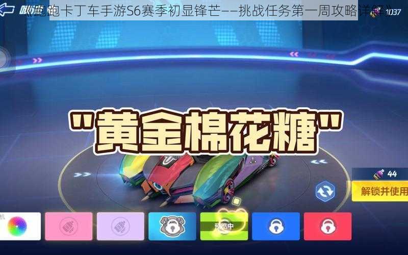 《跑跑卡丁车手游S6赛季初显锋芒——挑战任务第一周攻略详解》