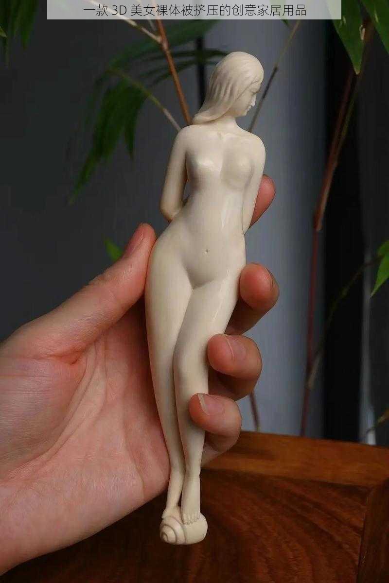 一款 3D 美女裸体被挤压的创意家居用品