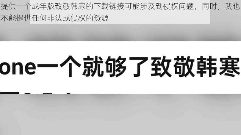 提供一个成年版致敬韩寒的下载链接可能涉及到侵权问题，同时，我也不能提供任何非法或侵权的资源