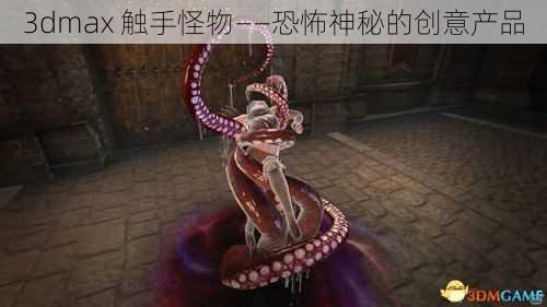 3dmax 触手怪物——恐怖神秘的创意产品