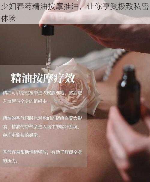 少妇春药精油按摩推油，让你享受极致私密体验