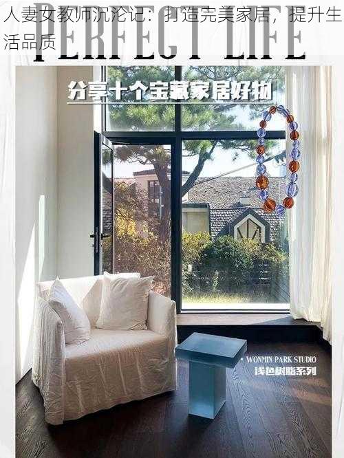 人妻女教师沉沦记：打造完美家居，提升生活品质