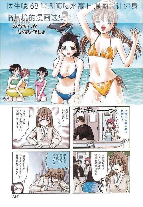 医生嗯 68 啊潮喷喝水高 H 漫画：让你身临其境的漫画选集