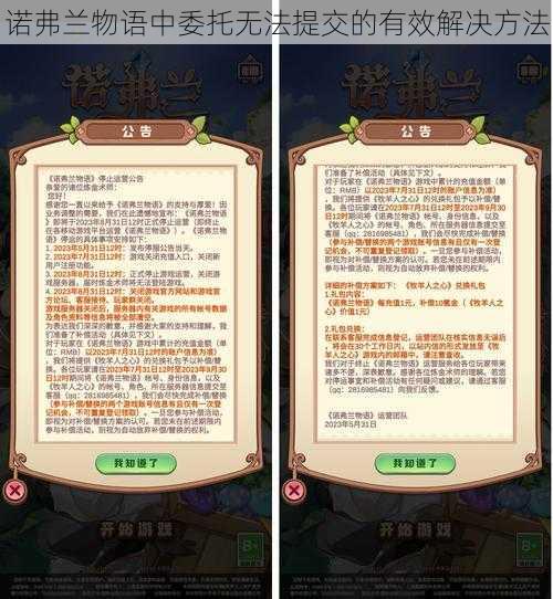 诺弗兰物语中委托无法提交的有效解决方法