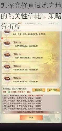 想探究修真试炼之地的跳关性价比：策略分析篇