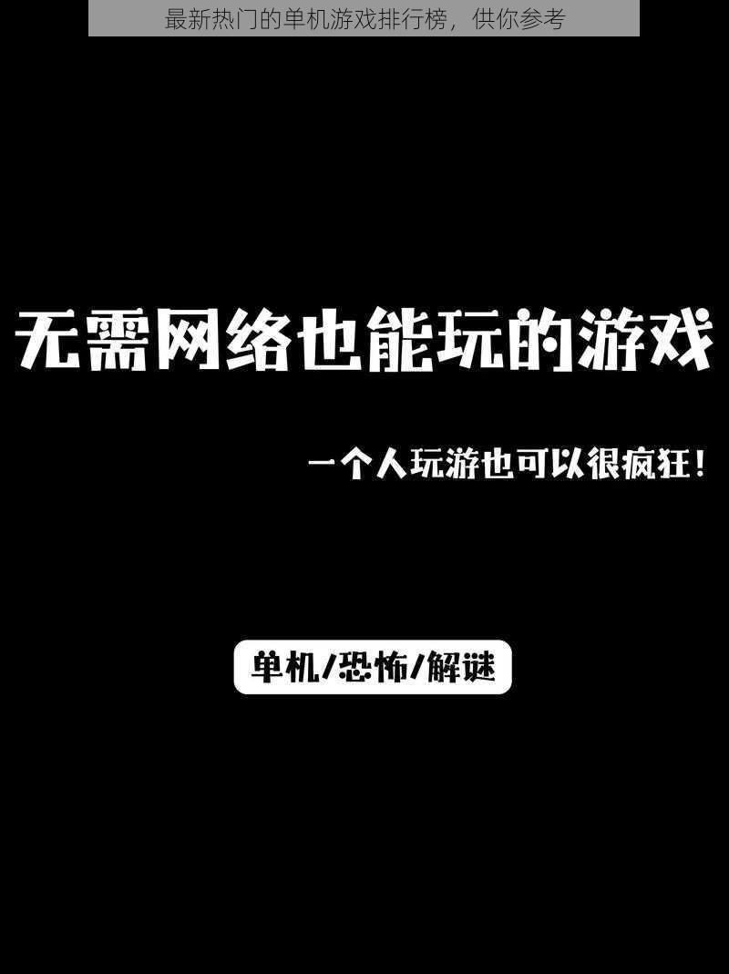 最新热门的单机游戏排行榜，供你参考