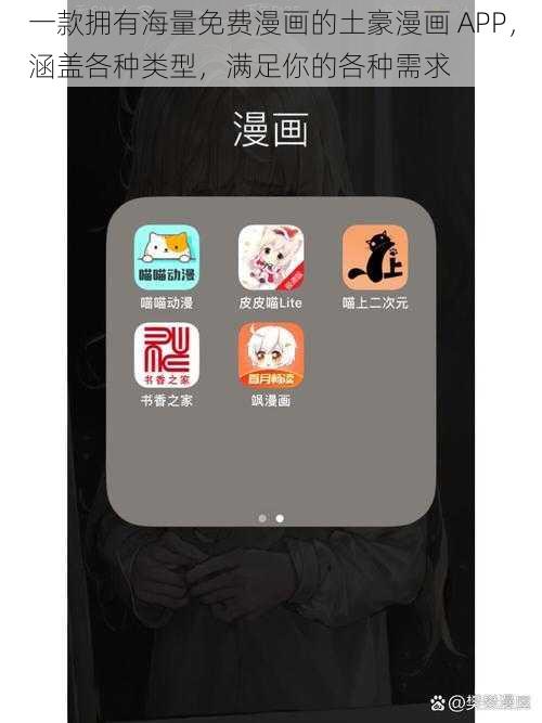 一款拥有海量免费漫画的土豪漫画 APP，涵盖各种类型，满足你的各种需求