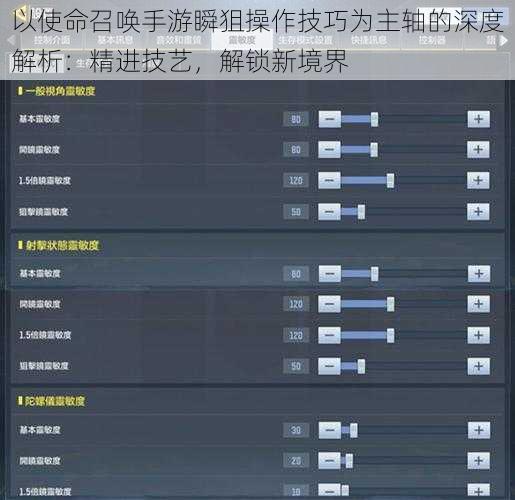 以使命召唤手游瞬狙操作技巧为主轴的深度解析：精进技艺，解锁新境界