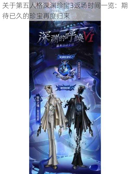 关于第五人格深渊珍宝3返场时间一览：期待已久的珍宝再度归来