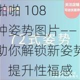 啪啪 108 种姿势图片——助你解锁新姿势，提升性福感