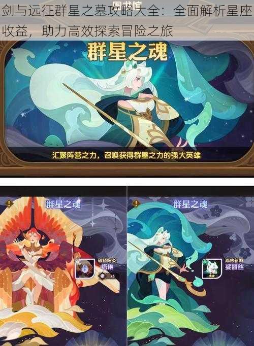 剑与远征群星之墓攻略大全：全面解析星座收益，助力高效探索冒险之旅