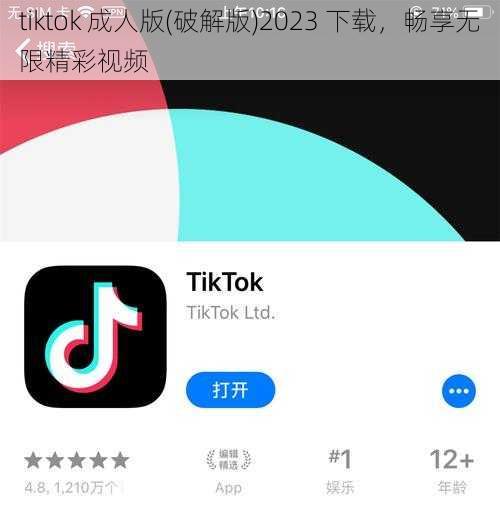 tiktok 成人版(破解版)2023 下载，畅享无限精彩视频