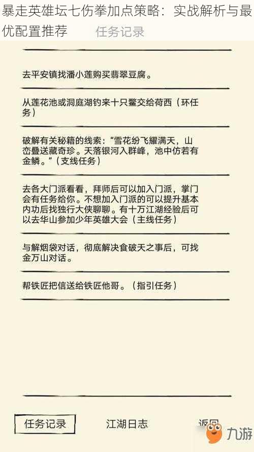 暴走英雄坛七伤拳加点策略：实战解析与最优配置推荐