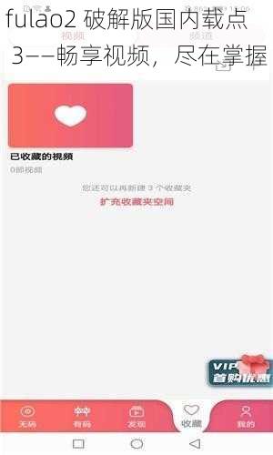 fulao2 破解版国内载点 3——畅享视频，尽在掌握