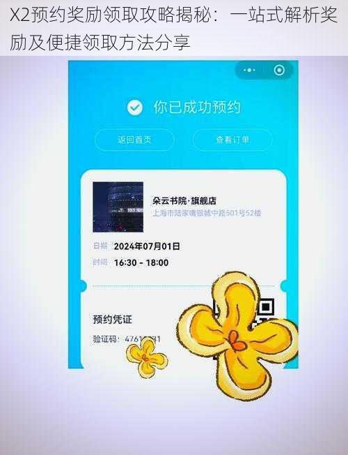X2预约奖励领取攻略揭秘：一站式解析奖励及便捷领取方法分享