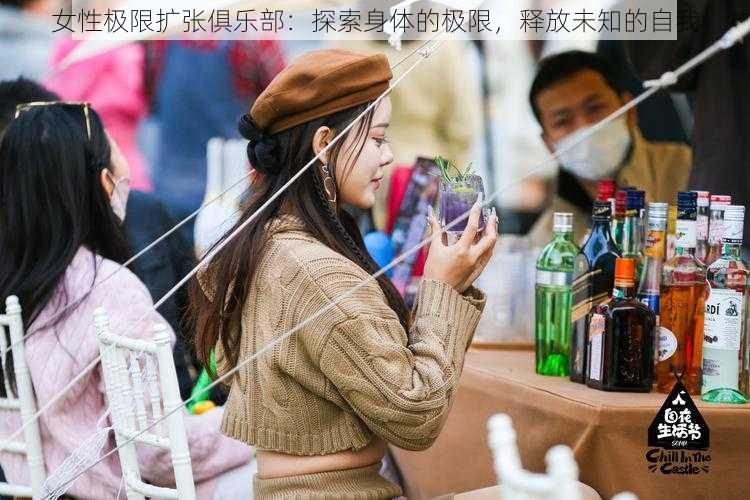 女性极限扩张俱乐部：探索身体的极限，释放未知的自我