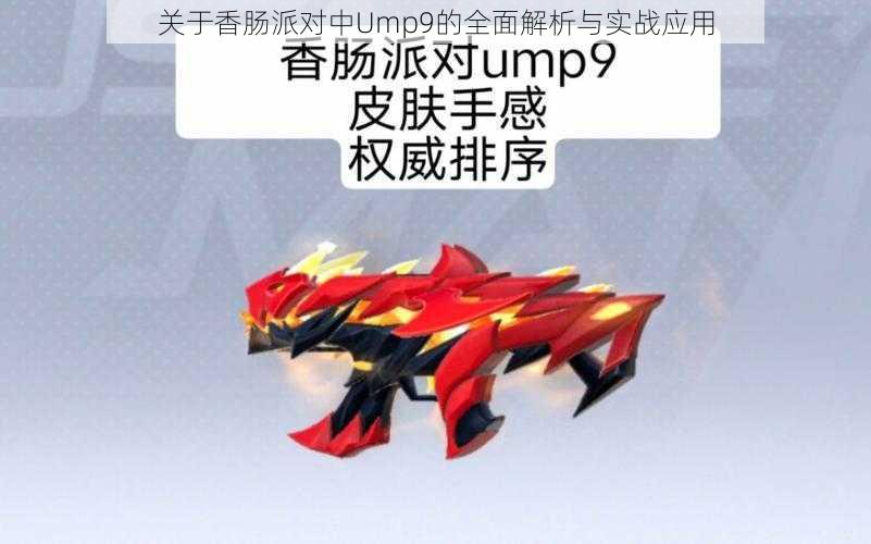 关于香肠派对中Ump9的全面解析与实战应用