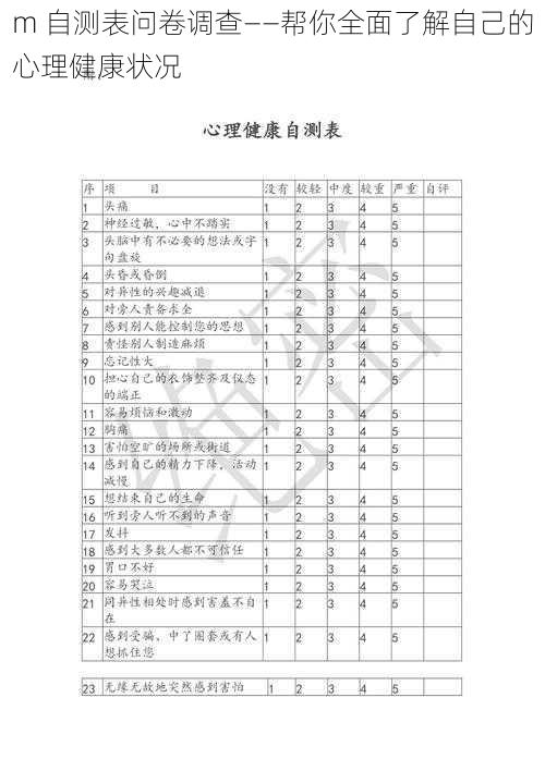 m 自测表问卷调查——帮你全面了解自己的心理健康状况