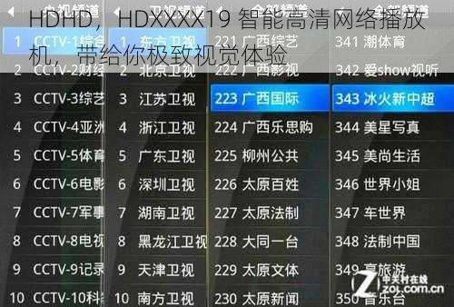 HDHD，HDXXXX19 智能高清网络播放机，带给你极致视觉体验