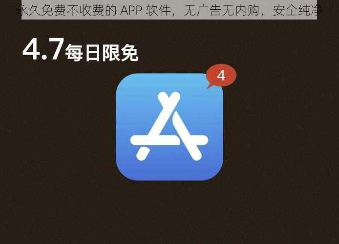 永久免费不收费的 APP 软件，无广告无内购，安全纯净