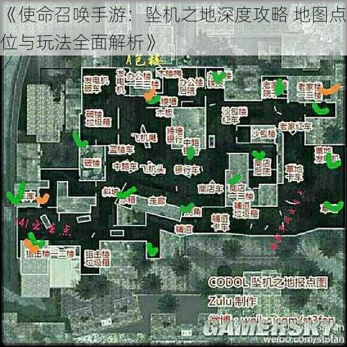 《使命召唤手游：坠机之地深度攻略 地图点位与玩法全面解析》