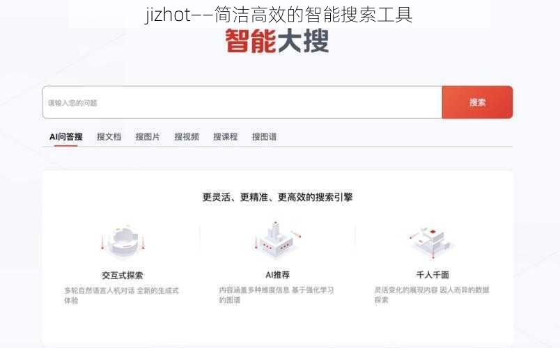 jizhot——简洁高效的智能搜索工具