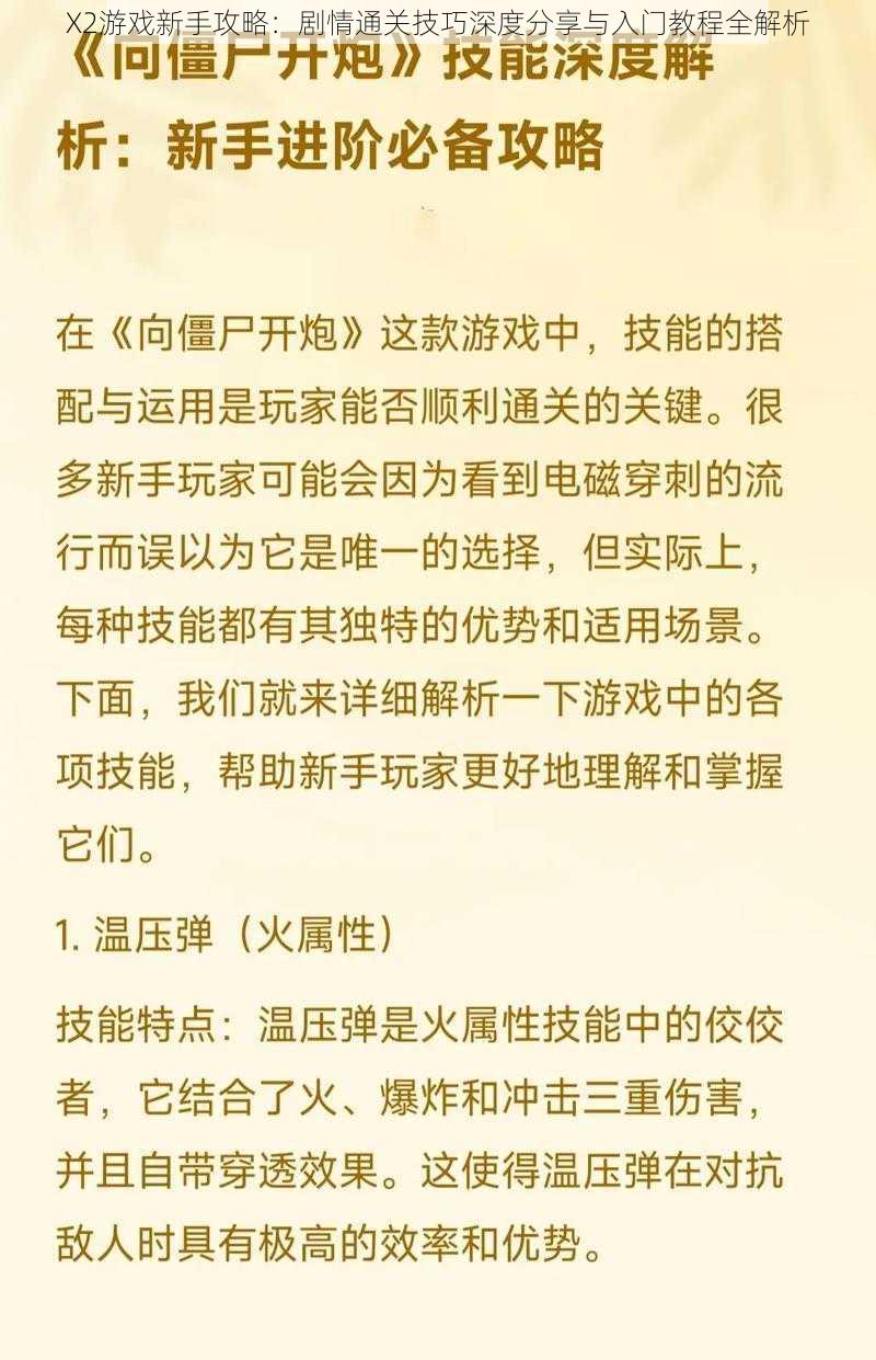 X2游戏新手攻略：剧情通关技巧深度分享与入门教程全解析