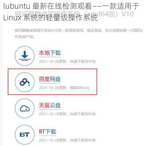 lubuntu 最新在线检测观看——一款适用于 Linux 系统的轻量级操作系统
