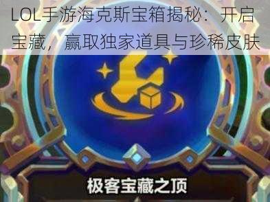 LOL手游海克斯宝箱揭秘：开启宝藏，赢取独家道具与珍稀皮肤