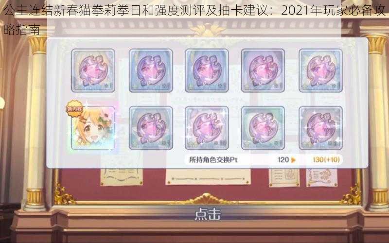 公主连结新春猫拳莉拳日和强度测评及抽卡建议：2021年玩家必备攻略指南